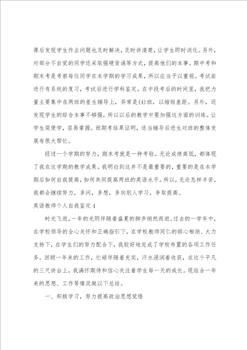 英语教师个人自我鉴定