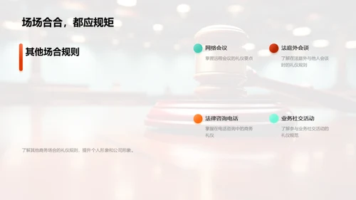 法律业商务礼仪解析