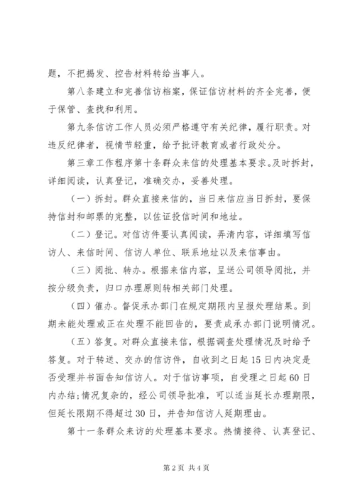 公司信访维稳工作制度.docx