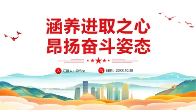 涵养进取之心昂扬奋斗姿态党政风党员通用PPT模板