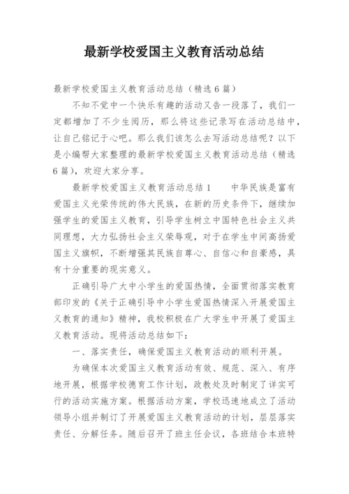 最新学校爱国主义教育活动总结.docx