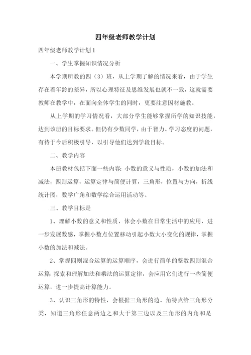 四年级老师教学计划.docx