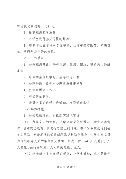 二年级上学期班主任工作计划4篇.docx