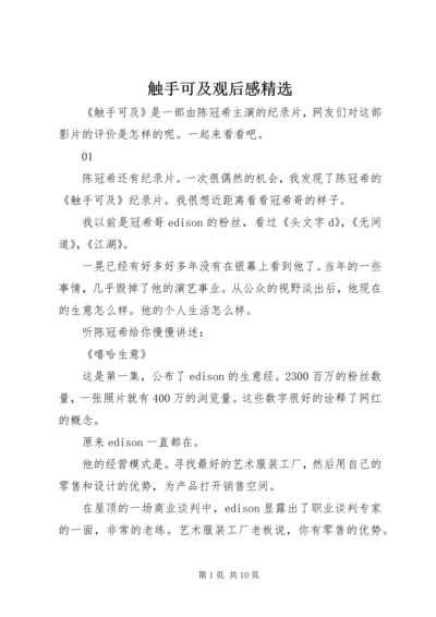 触手可及观后感精选.docx