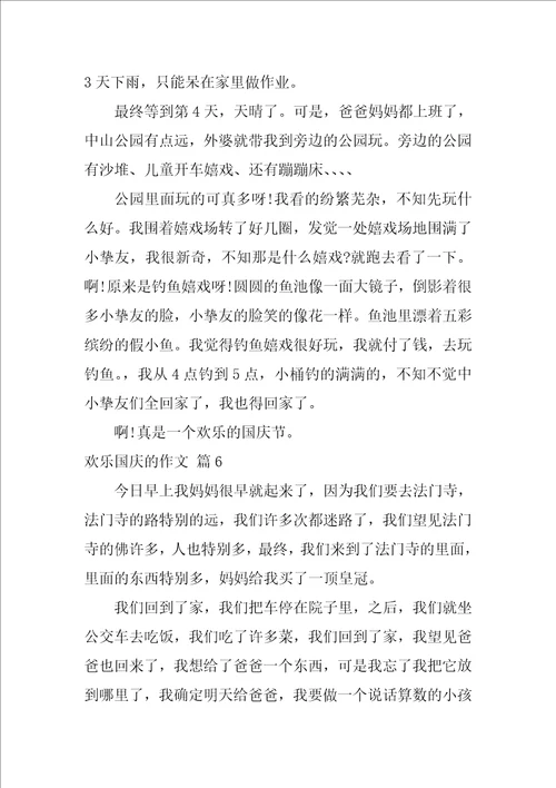 2022精选快乐国庆的作文8篇