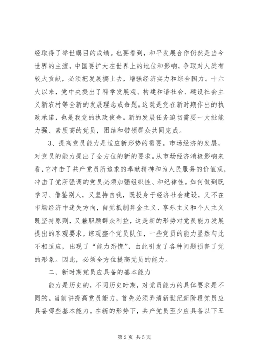 新时期党员能力提升交流.docx