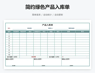 简约绿色产品入库单