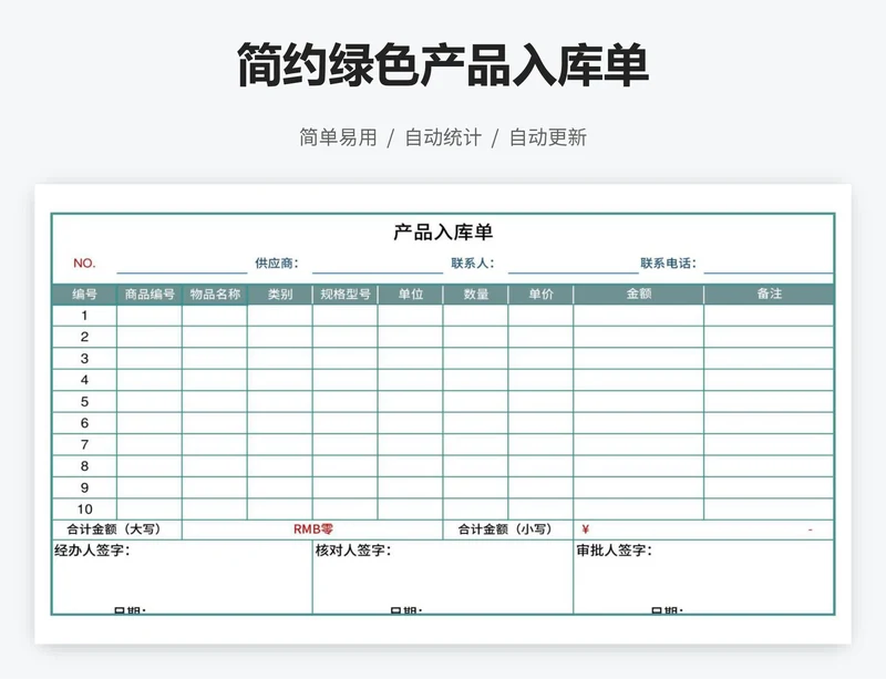 简约绿色产品入库单