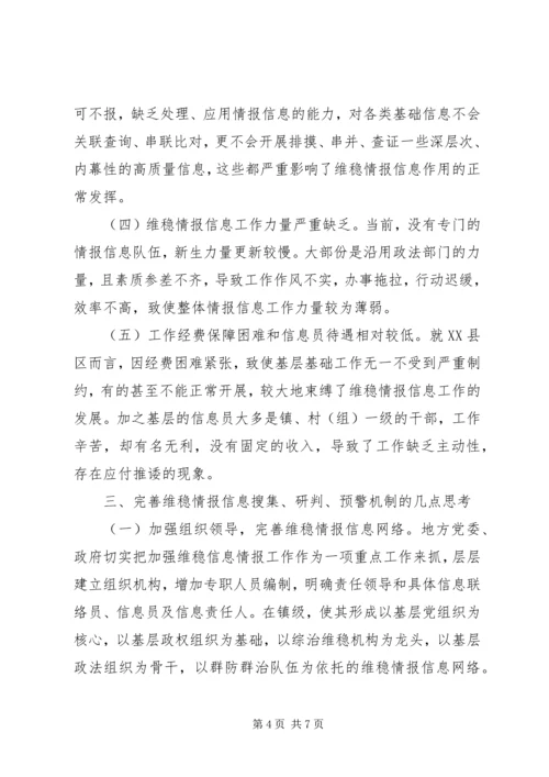 情报信息收集研判机制 (2).docx