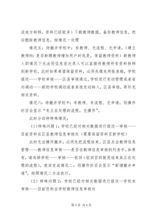 7学校撤并管理处理方案[五篇].docx