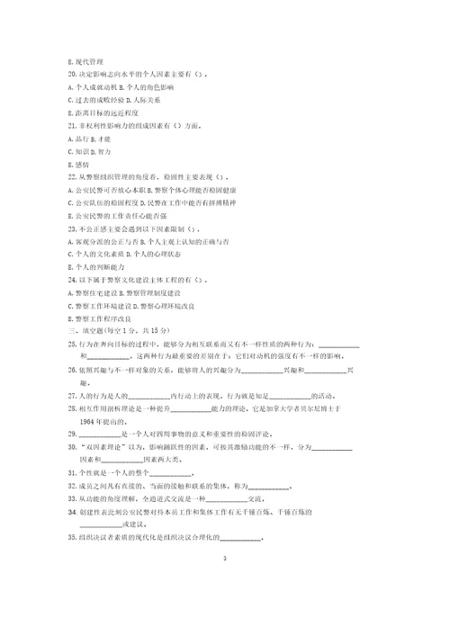 7月全国警察组织行为学自考试题及答案解析