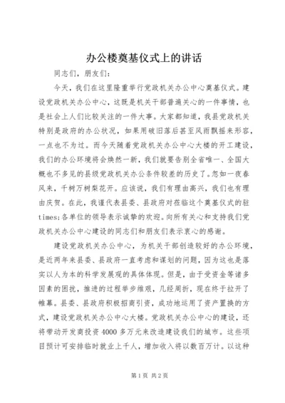 办公楼奠基仪式上的讲话 (9).docx