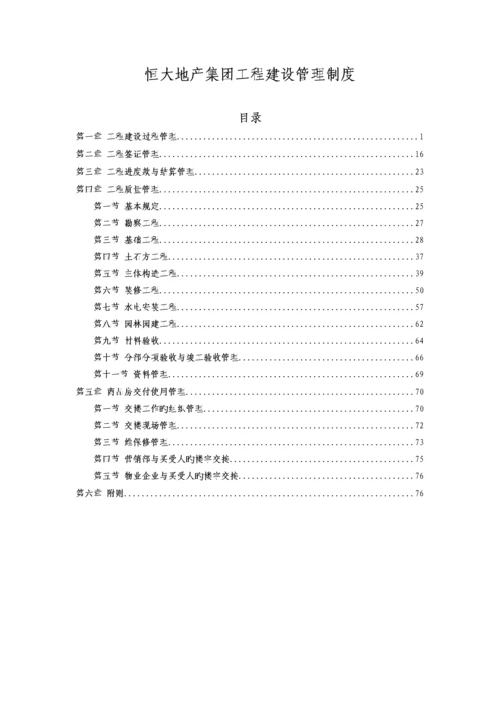 恒大地产集团工程建设管理制度发文版.docx