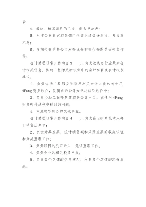 会计助理日常工作内容.docx