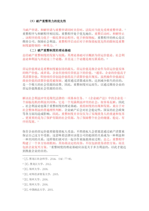 【精编】论公司破产重整制度以东星航空公司破产案为例正式论文二稿修改14级法学二班杨柳.docx