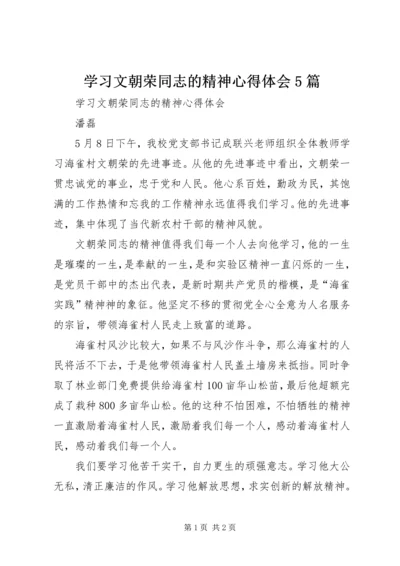 学习文朝荣同志的精神心得体会5篇.docx