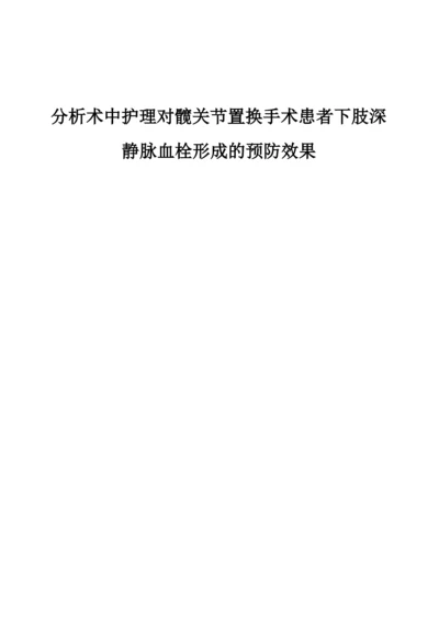 分析术中护理对髋关节置换手术患者下肢深静脉血栓形成的预防效果.docx