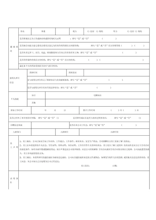 公司员工入职登记表