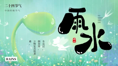 雨水节气春雨发芽背景通用PPT模板
