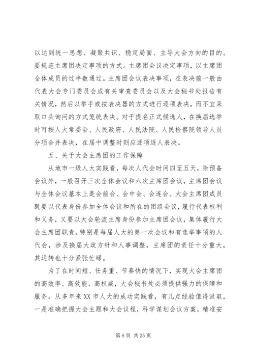 人民代表大会会议主席团发挥作用的实践与思考.docx