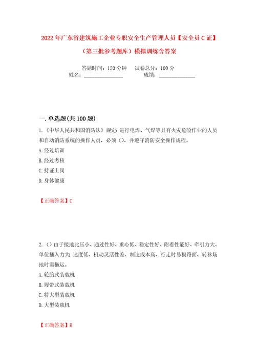 2022年广东省建筑施工企业专职安全生产管理人员安全员C证第三批参考题库模拟训练含答案10