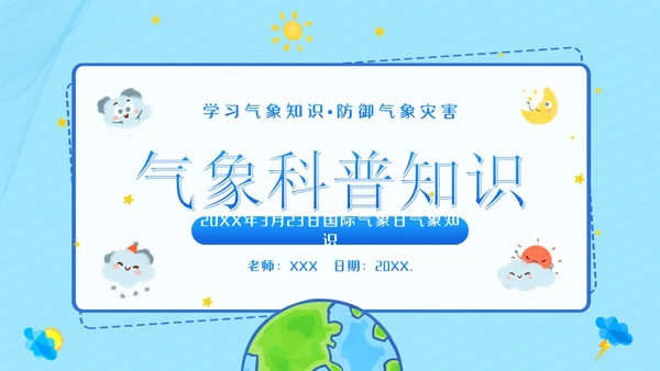 3月23日国际气象日气象知识科普教育PPT课件世界气象日