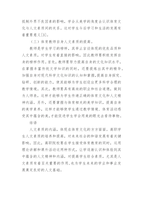 高职学生人文素质培养研究论文.docx