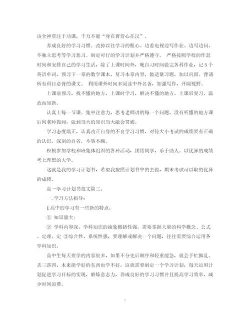 精编之高一学习计划书范文3篇.docx