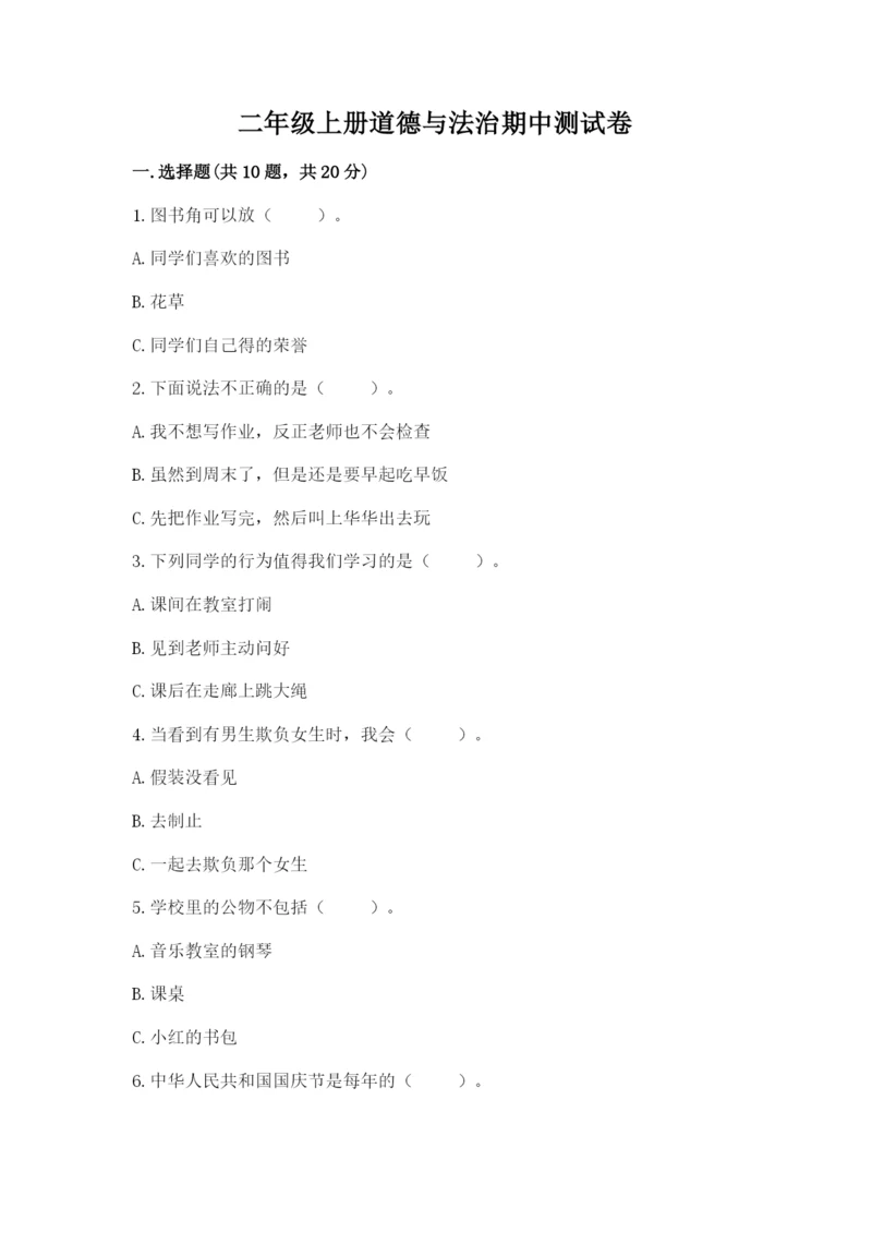 二年级上册道德与法治期中测试卷及答案【必刷】.docx