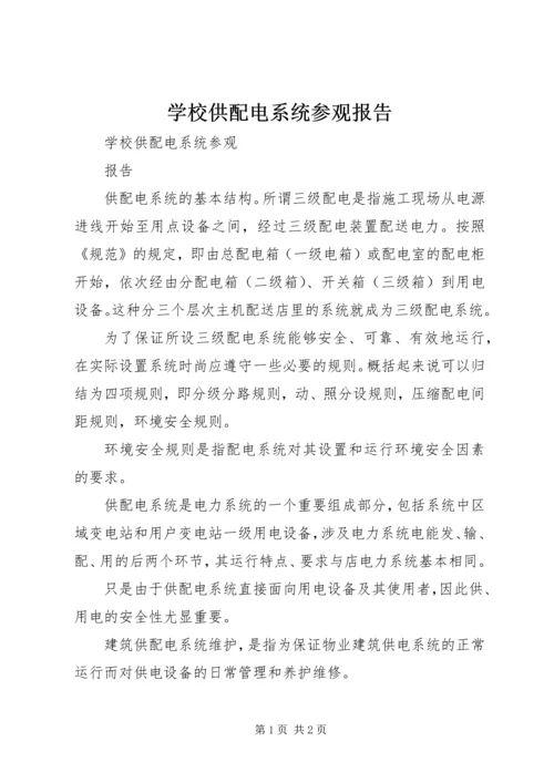 学校供配电系统参观报告.docx