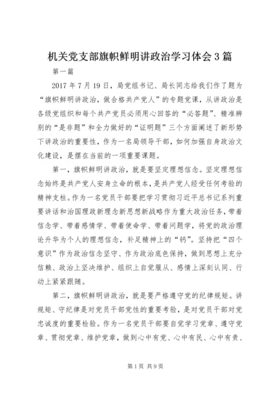 机关党支部旗帜鲜明讲政治学习体会3篇 (2).docx