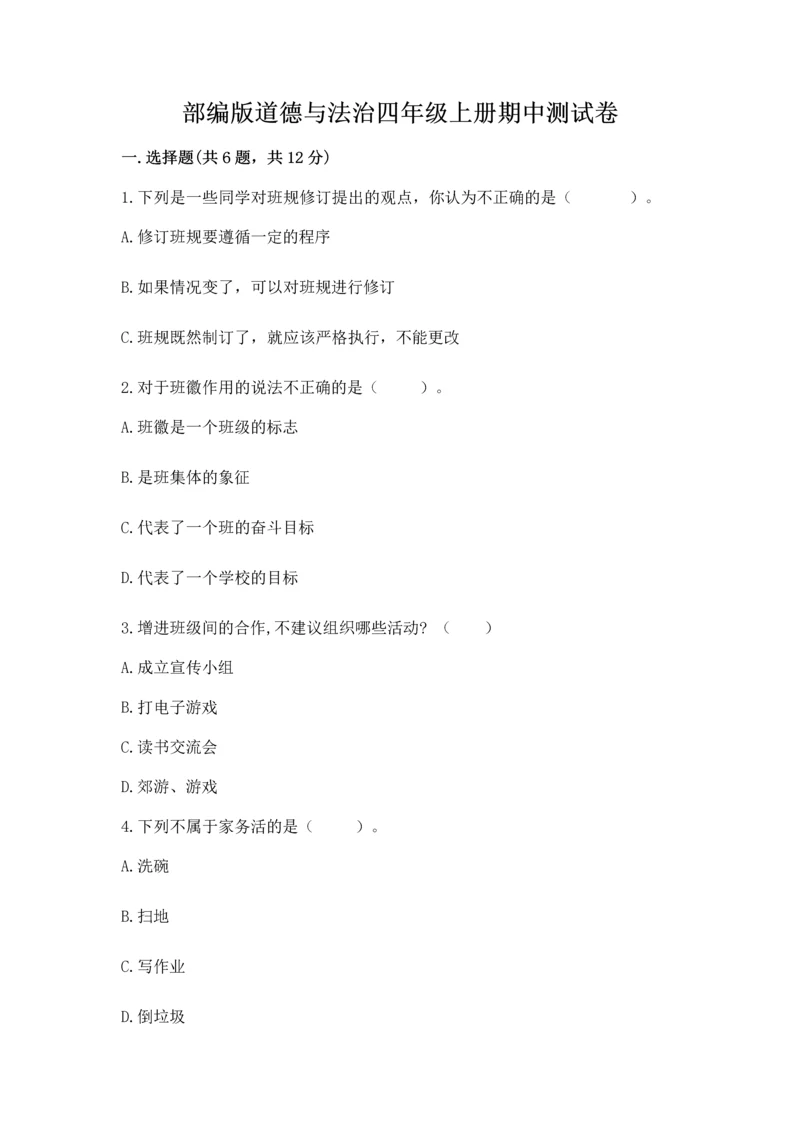 部编版道德与法治四年级上册期中测试卷含完整答案(考点梳理).docx