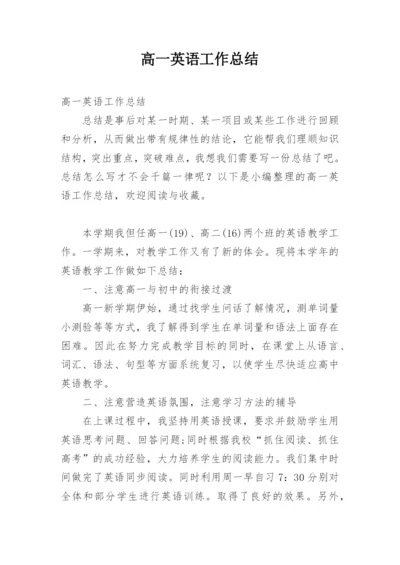 高一英语工作总结.docx