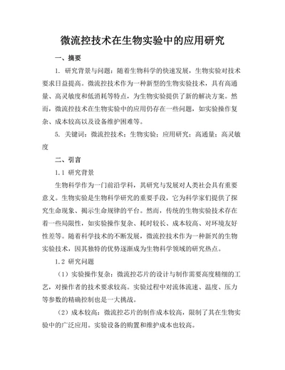 微流控技术在生物实验中的应用研究