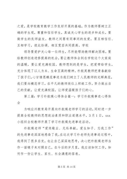 学习朴航瑛心得体会 (2).docx