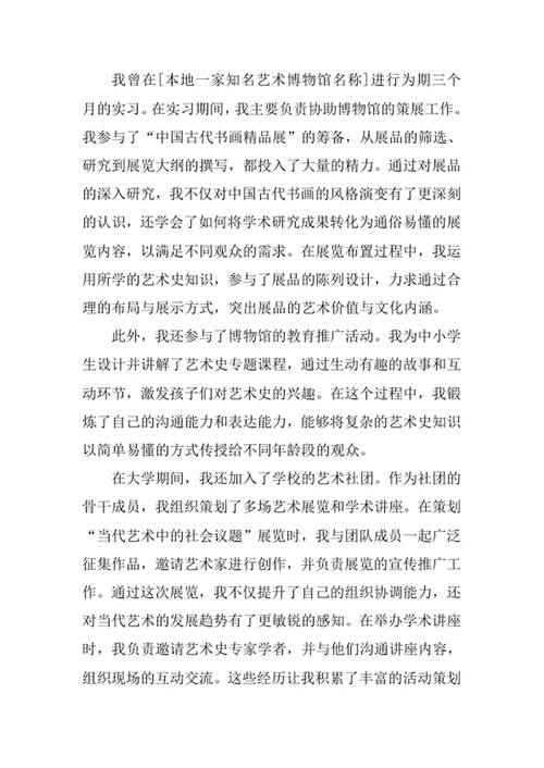 艺术史论专业求职自荐信