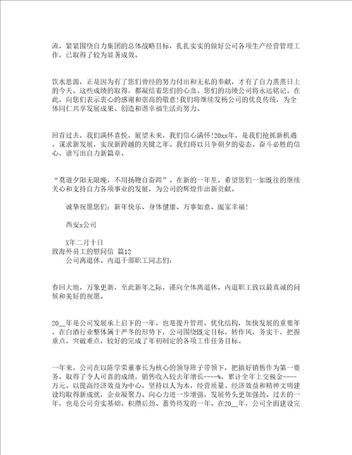 致海外员工的慰问信精选14篇