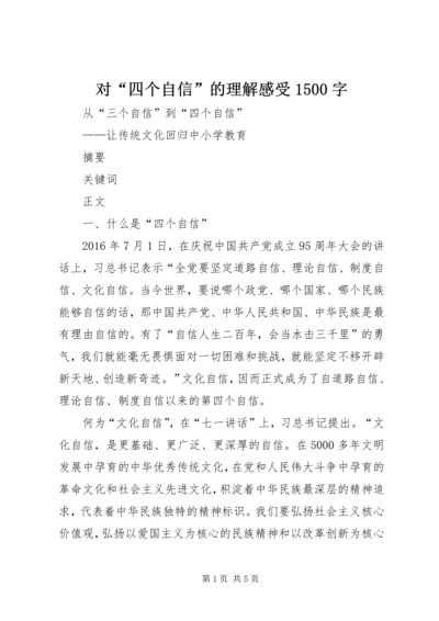 对“四个自信”的理解感受1500字 (4).docx