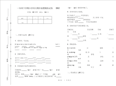 一年级下学期小学语文期中真题模拟试卷BX2