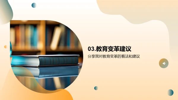 探索教育的未来之路
