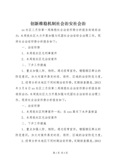 创新维稳机制社会治安社会治 (3).docx