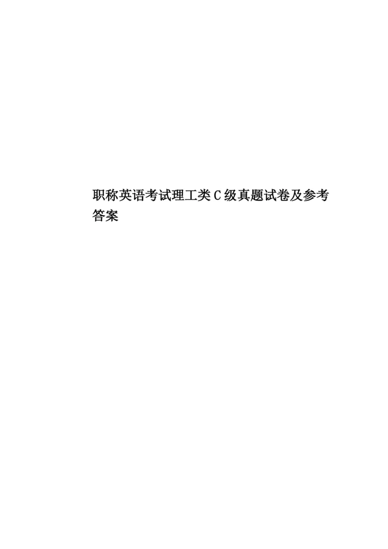 职称英语考试理工类C级真题模拟试卷及参考答案.docx