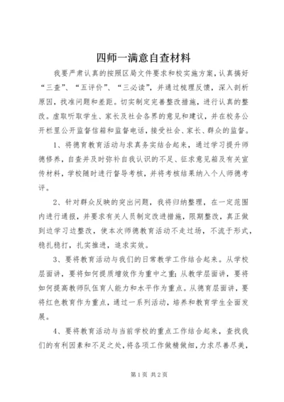 四师一满意自查材料.docx