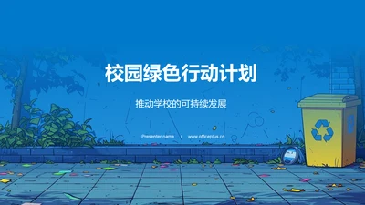 校园绿色行动计划