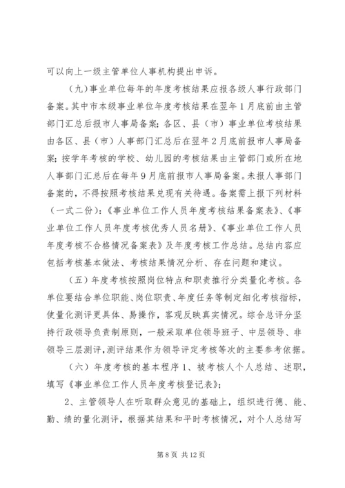 事业单位工作人员考核暂行办法.docx