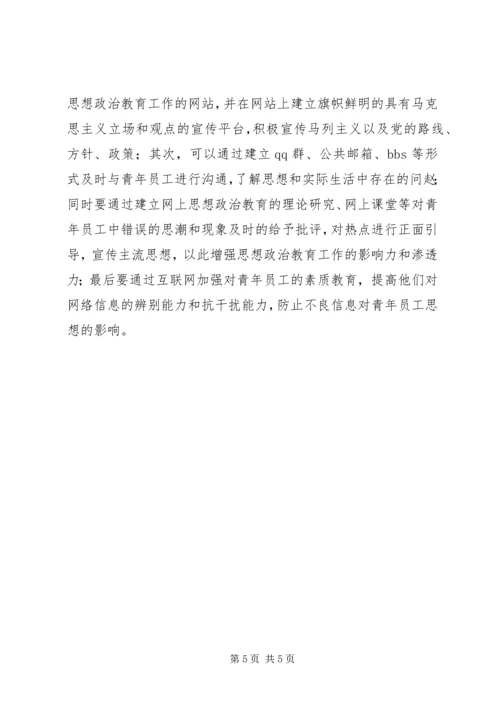 做好青年职工思政教育工作.docx