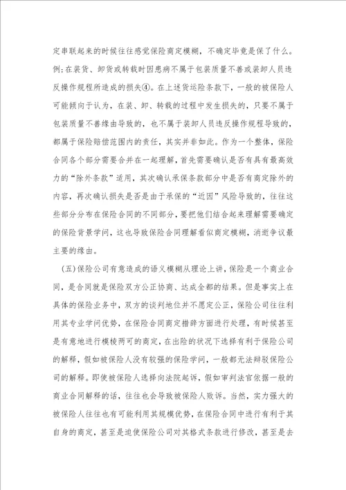 语义模糊的保险合同论文