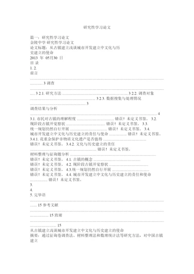 【精编】研究性ۥ学习论文精选.docx