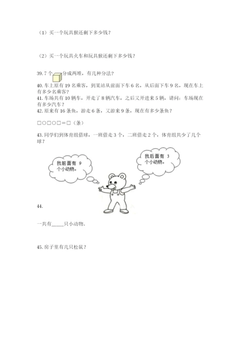 一年级上册数学解决问题50道含完整答案（夺冠系列）.docx