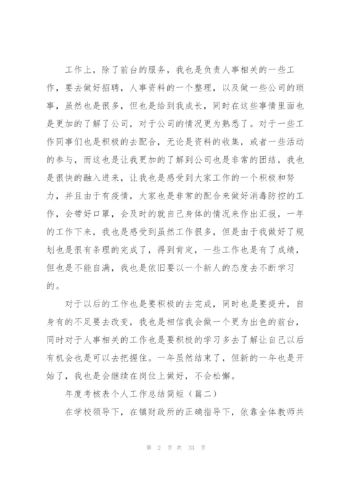 年度考核表个人工作总结简短（10篇）.docx